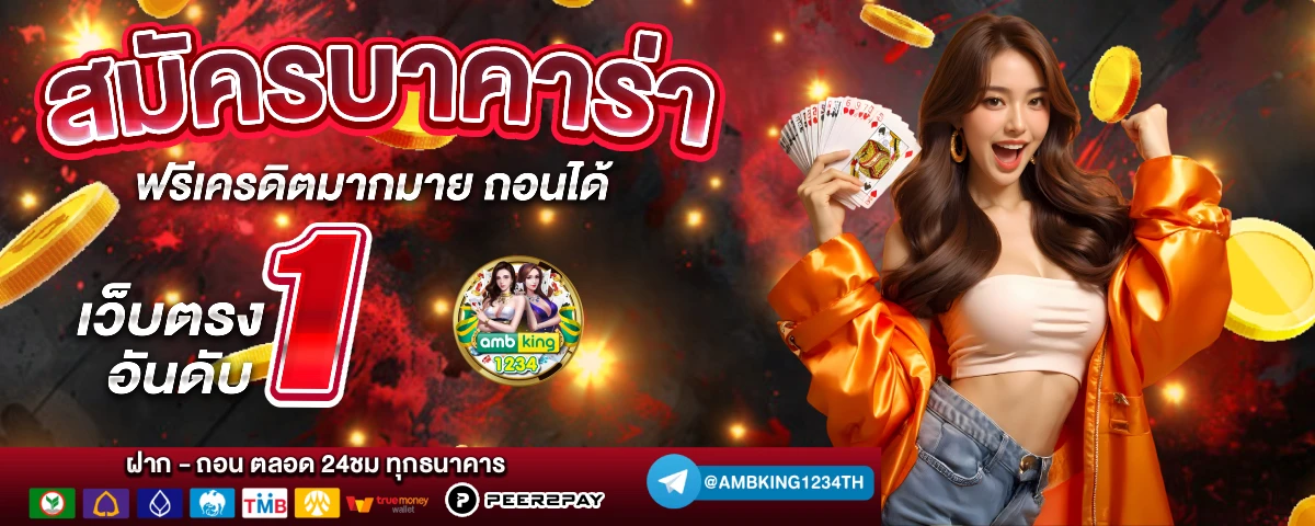 สมัครเว็บตรงไม่ผ่านเอเย่นต์ - แบนเนอร์โปรโมชั่น