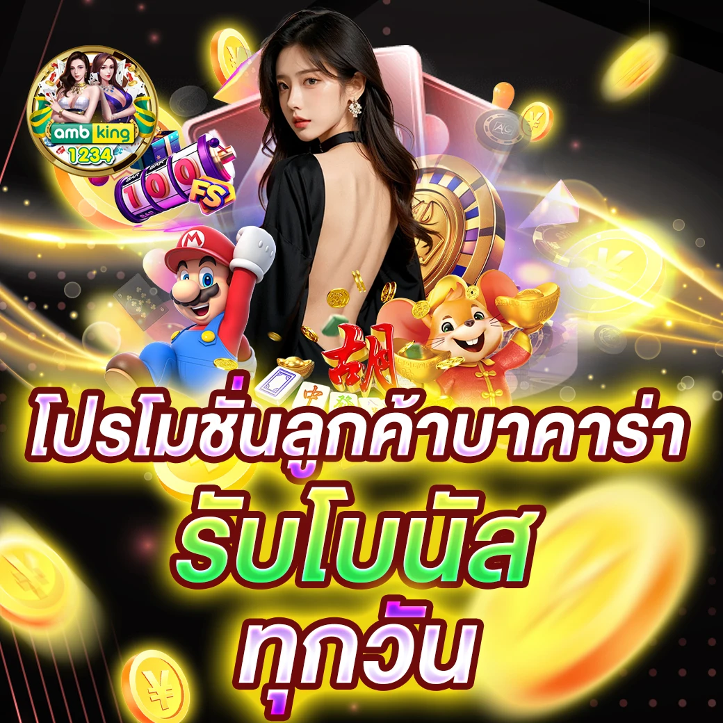 เว็บตรงอันดับ 1 ของไทย - แบนเนอร์โปรโมชั่น