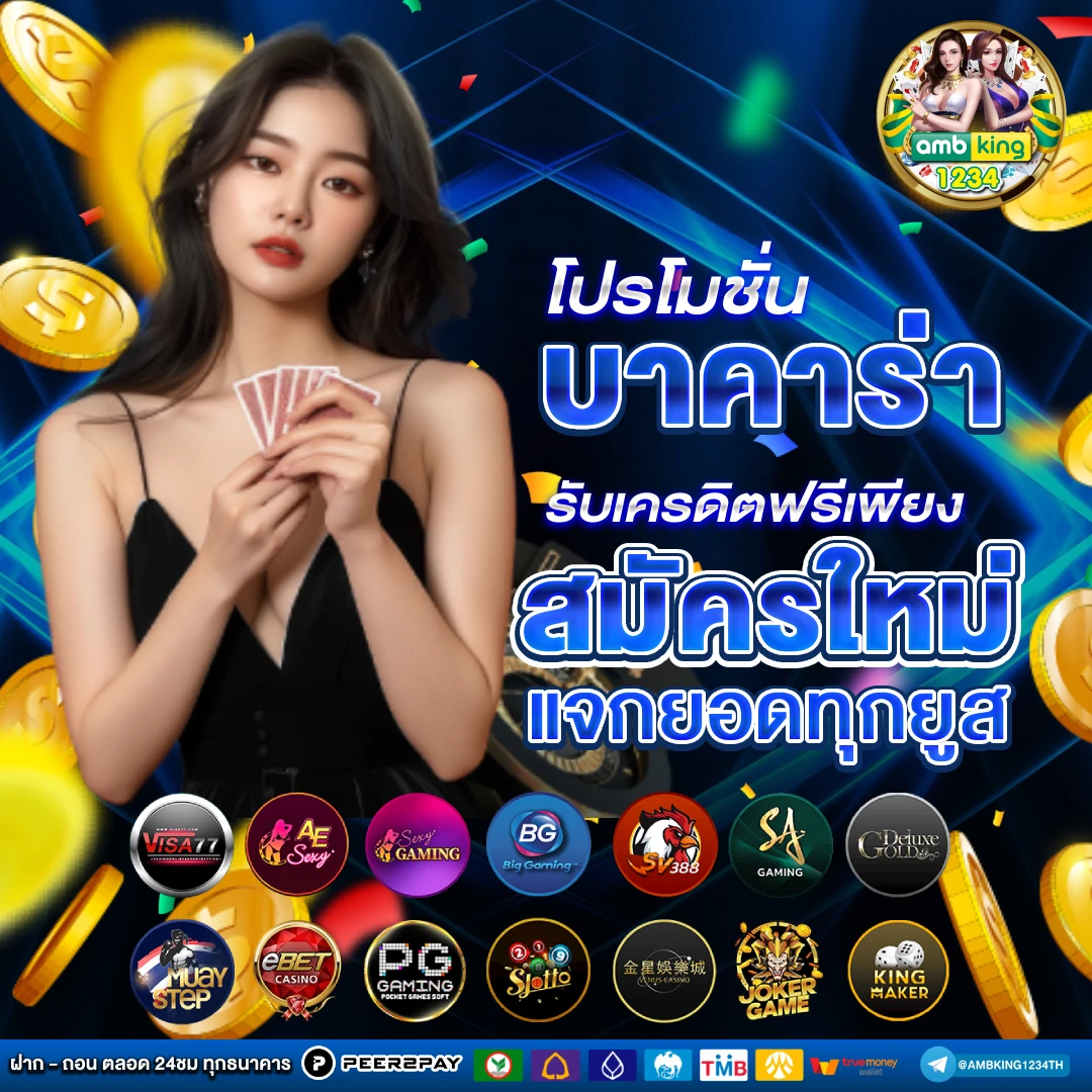 เว็บบาคาร่าที่คนเล่นเยอะที่สุด - แบนเนอร์โปรโมชั่น