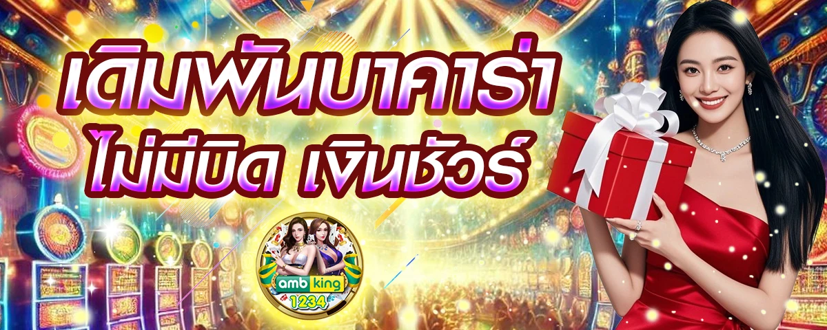 บาคาล่า - แบนเนอร์โปรโมชั่น