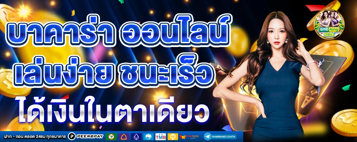 ฝากถอนไม่มีขั้นต่ํา บาคาร่า - แบนเนอร์โปรโมชั่น