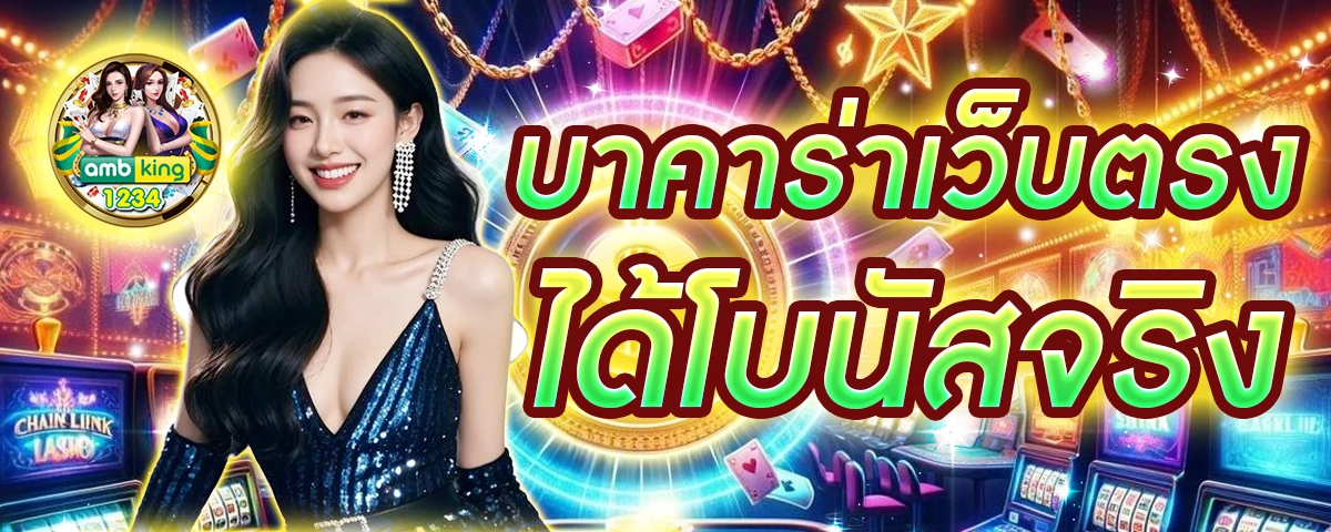 เว็บพนันแท้ - แบนเนอร์โปรโมชั่น