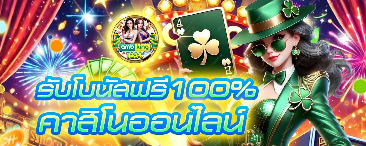 บาคาร่าฝากถอนไม่มีขั้นต่ํา1บาท - แบนเนอร์โปรโมชั่น