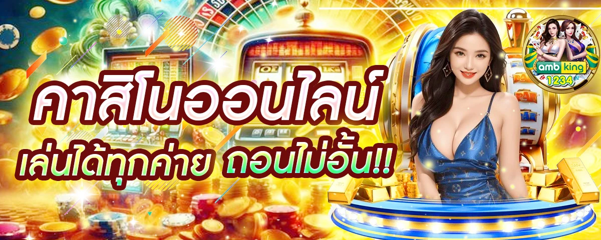 รวมคาสิโนออนไลน์ - แบนเนอร์โปรโมชั่น