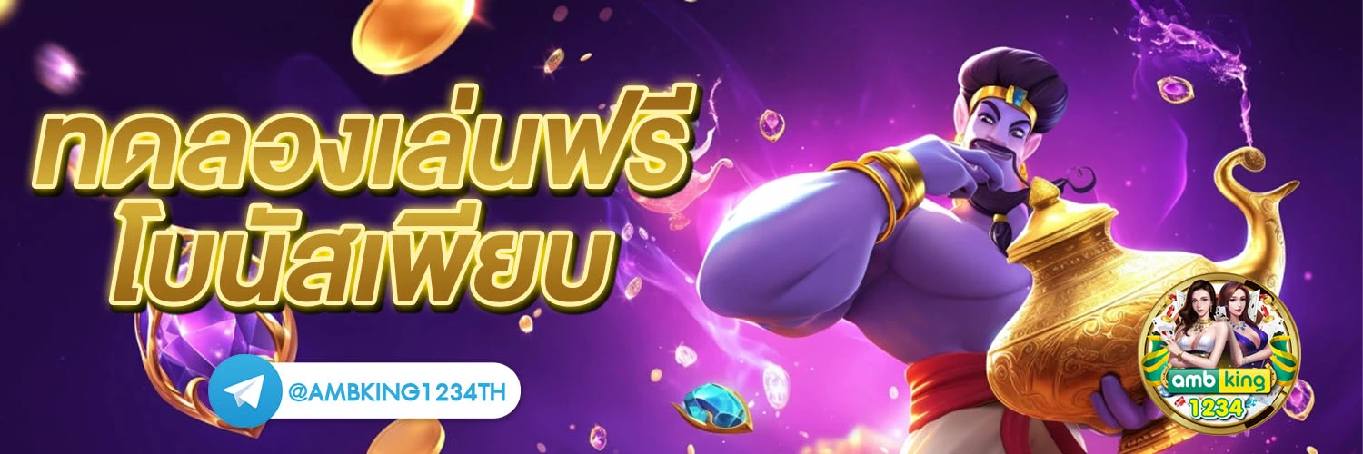 ฝาก ถอน ออโต้ - แบนเนอร์โปรโมชั่น